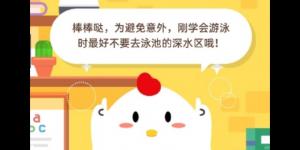 小明刚学会游泳可以去泳池的深水区游泳吗？3月21日蚂蚁庄园今日答案