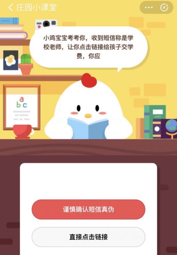 收到短信称是学校老师让你点击链接给孩子交学费你应？2020年4月10日今天蚂蚁庄园答案是什么