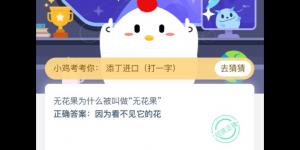 小鸡课堂答案4月19日 2020蚂蚁庄园今日答案最新答题