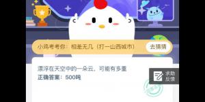 小鸡课堂答案4月14日 2020蚂蚁庄园今日答案最新答题