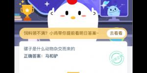 支付宝小鸡4月28日今日答题答案 2020支付宝庄园小课堂今日答