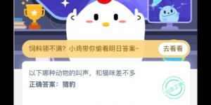 哪种动物的叫声和猫咪差不多？2020年4月24日今天蚂蚁庄园答案是什么