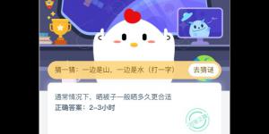 通常情况下，晒被子一般晒多久更合适 支付宝小鸡庄园答案4月10日