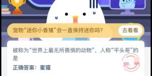 2020年4月27日支付宝庄园小课堂今日答案