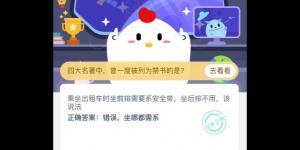 2020年4月7日今天蚂蚁庄园答案是什么 乘坐出租车时坐前排需要系安全带，坐后排不用？