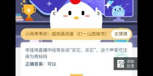 2020年4月23日今天蚂蚁庄园答案是什么