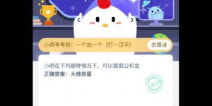 小明在下列哪种情况下，可以提取公积金 支付宝小鸡庄园答案4月13日