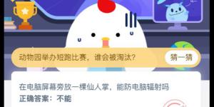 2020年4月20日今天蚂蚁庄园答案是什么