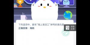 素有海上清洁工绰号的海鸟是什么？2020年4月1日今天蚂蚁庄园答案是什么