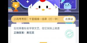 2020年4月22日支付宝庄园小课堂今日答案