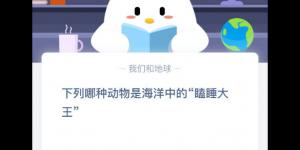 2020年4月2日今天蚂蚁庄园答案是什么