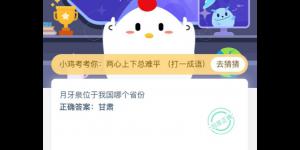 月牙泉位于我国哪个省份?2020年4月5日今天蚂蚁庄园答案是什么