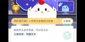 2020年4月25日支付宝庄园小课堂今日答案