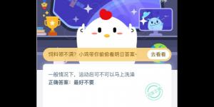 运动后可不可以马上洗澡 2020年4月9日今天蚂蚁庄园答案是什么