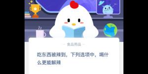 吃东西被辣到，下列选项中，喝什么更能解辣 2020年4月17日今天蚂蚁庄园答案是什么