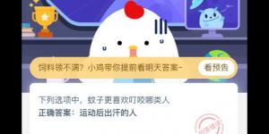 2020年4月21日支付宝庄园小课堂今日答案