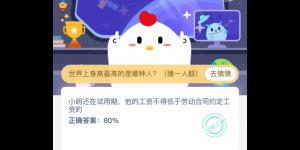 小鸡课堂答案4月11日 2020蚂蚁庄园今日答案最新答题