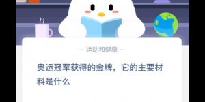 奥运冠军获得的金牌，它的主要材料是什么 2020年4月16日今天蚂蚁庄园答案是什么