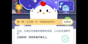 过去为表达对逝者的敬意和哀思人们会在清明节时 2020年4月4日今天蚂蚁庄园答案是什么