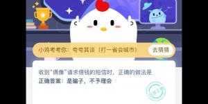 2020年4月8日支付宝庄园小课堂今日答案