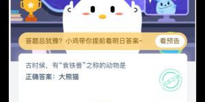 古时候，有食铁兽之称的动物是？支付宝小鸡庄园答案4月30日