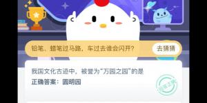 支付宝小鸡5月2日今日答题答案 2020支付宝庄园小课堂今日答