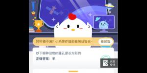 以下哪种动物的瞳孔是长方形的 支付宝小鸡庄园答案5月28日