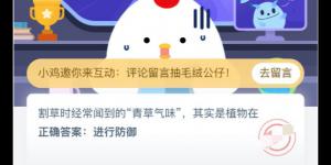 割草时的青草味是什么 支付宝小鸡庄园答案5月21日