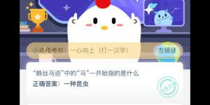 蛛丝马迹中的马一开始指的是什么 支付宝小鸡庄园答案5月26日