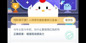 斗牛士在斗牛时为什么要使用红色的布？支付宝小鸡庄园答案5月19日