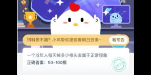 一个成年人每天掉多少根头发属于正常现象 支付宝小鸡庄园答案5月29日