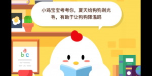 夏天给狗狗剃光毛有助于让狗狗降温吗 2020年5月25日今天蚂蚁庄园答案是什么