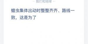 蝗虫集体出动时整整齐齐路线一致这是为了 2020年5月23日今天蚂蚁庄园答案是什么