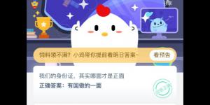 我们的身份证，其实哪面才是正面 支付宝小鸡庄园答案5月27日