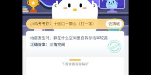 地震发生时，躲在什么空间里自救存活率较高 支付宝小鸡庄园答案5月12日