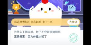 下雨天蚊子为什么不会被淋死 2020年5月17日今天蚂蚁庄园答案是什么