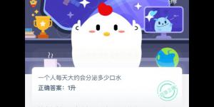 一个人每天大约会分泌多少口水 支付宝小鸡庄园答案5月31日