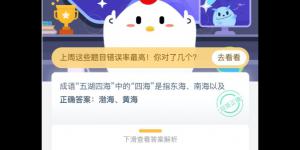 支付宝小鸡5月1日今日答题答案 2020支付宝庄园小课堂今日答