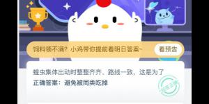  蝗虫集体出动时整整齐齐是为了？支付宝小鸡庄园答案5月20日