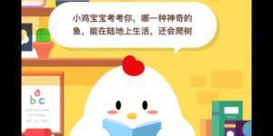 哪一种神奇的鱼能在陆地上生活还会爬树 2020年5月30日今天蚂蚁庄园答案是什么