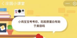 吃胶原蛋白有助于美容吗 2020年5月14日今天蚂蚁庄园答案是什么