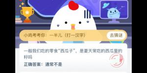 一般我们吃的零食西瓜子是夏天常吃的西瓜里的籽吗？支付宝小鸡庄园答案5月30日