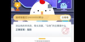 浓白色的羊肉汤、骨头汤里，白色的主要是什么 支付宝小鸡庄园答案5月18日