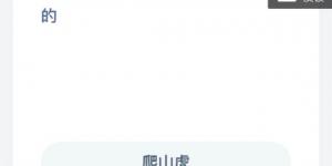 爬山虎和猪笼草哪种植物也是吃肉的？支付宝小鸡庄园答案5月14日