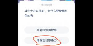 斗牛士在斗牛时为什么要使用红色的布？2020年5月22日今天蚂蚁庄园答案是什么