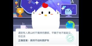 遇到有人爬山时不慎摔伤腰部平躺于地不能起立你应该？支付宝小鸡庄园答案5月23日