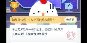 早上起床后喝一杯淡盐水，能起到什么效果 支付宝小鸡庄园答案6月17日