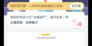 我国的传统小吃冰糖葫芦，最开始是一种？2020年6月24日今天蚂蚁庄园答案是什么
