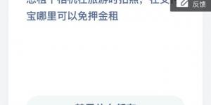 想租个相机在旅游时拍照，在支付宝哪里可以免押金租 支付宝小鸡庄园答案6月6日