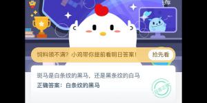 斑马是白条纹的黑马，还是黑条纹的白马 支付宝小鸡庄园答案6月24日